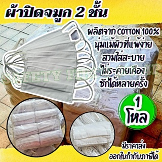 ผ้าปิดจมูก2ชั้น COTTON 100% ผ้าปิดจมูกสีขาว 2 ชั้น ราคา 1 โหล