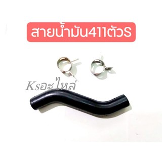 แพ็ค10ชุด สายน้ำมัน411ตัวS​พร้อมกิ๊ฟล๊อค