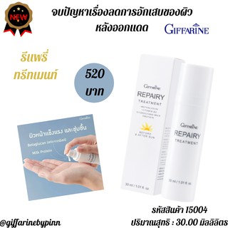 กิฟฟารีน สิวอักเสบ แสบผิวจากแดด รีแพรี่ ทรีทเมนท์ Repairy Treatment โลชั่นลดการอักเสบผิวจากแดด บำรุงผิวหน้า เนื้อบางเบา