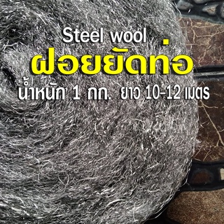 ฝอยยัดท่อ Steel wool น้ำหนัก 1 กิโลกรัม ยาว 10-12 เมตร ใช้ยัดท่อไอเสีย หรือพันกับไส้ท่อสูตร