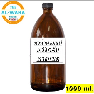 หัวเชื้อน้ำหอม ขนาด 1000 ml. (แจ้งกลิ่นทางแชต)​