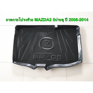 ถาดท้าย ถาดกระโปรงท้าย MAZDA2 5ประตู ปี 2008-2014 (ZENQ)