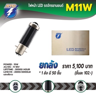 ยกลังหลอดไฟหน้า LED รถมอเตอร์ไซค์ RTD รุ่น M11W แสงสีขาว P15D(แป้นเล็ก) / 12V 15W / ของแท้ 100% มีไฟต่ำและสูงในหลอด