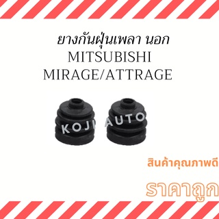 ยางกันฝุ่นเพลานอก Mitsubishi Mirage / Attrage ( 2 ชิ้น )