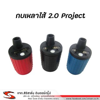 กบเหลาไส้ดินสอ 2.0 Project