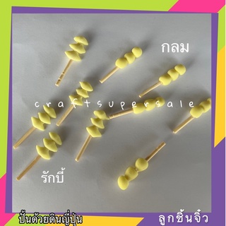 ของจิ๋ว ลูกชิ้นรักบี้ ลูกชิ้นกลม งานปั้น ทำจากดินญี่ปุ่น