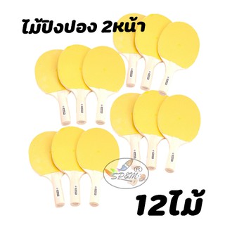 ไม้ปิงปอง 2หน้า สีเหลือง (จำนวน12ไม้)