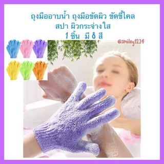 ถุงมืออาบน้ำ ถุงมือขัดผิว ขัดขี้ไคล สปา 1 ชิ้น มี 8 สี