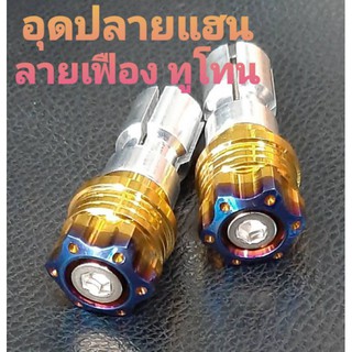 อุดปลายแฮนสแตนเลส ทองไทเท ทูโทน