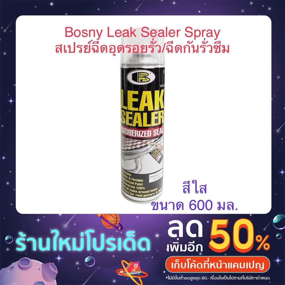 🌟📌โปรเปิดร้าน📌🌟 Bosny Leak Sealer Spray บอสนี่ ลีคซีลเลอร์  สเปรย์ฉีดอุดรอยรั่ว/กันรั่วซึม สีใส รุ่น B125 (600ซีซี)