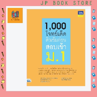 A-หนังสือ 1,000 โจทย์เด็ด ติวเข้มก่อนสอบเข้า ม.1