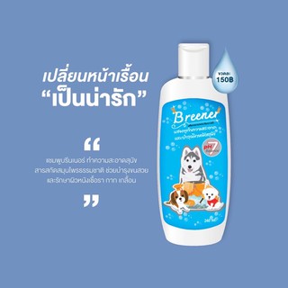 💥ขายส่ง 🐶 แชมพูบรีนเนอร์ 12 ขวด