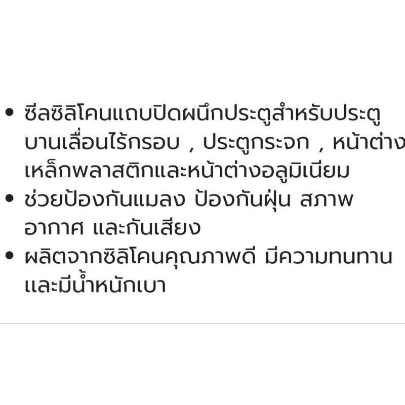 ซีลยางซิลิโคน สีใส สำหรับประตูและหน้าต่าง