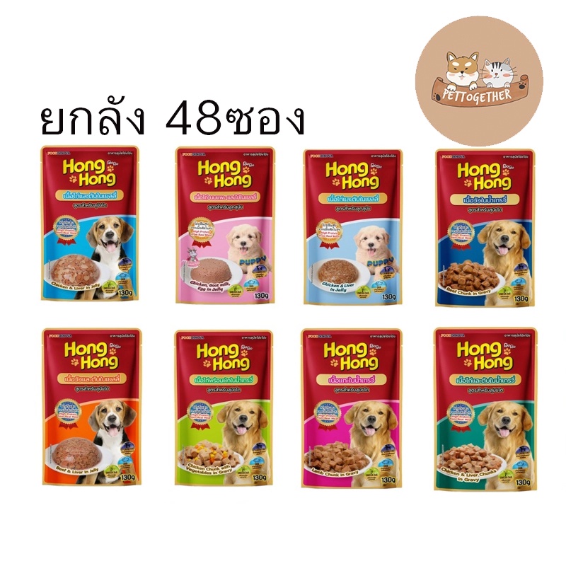 (ยกลัง) โฮ่ง โฮ่ง อาหารเปียกสุนัขแบบซอง Hong Hong Pouch  ขนาด 130 กรัม (ลัง48 ซอง) – โปรปัง