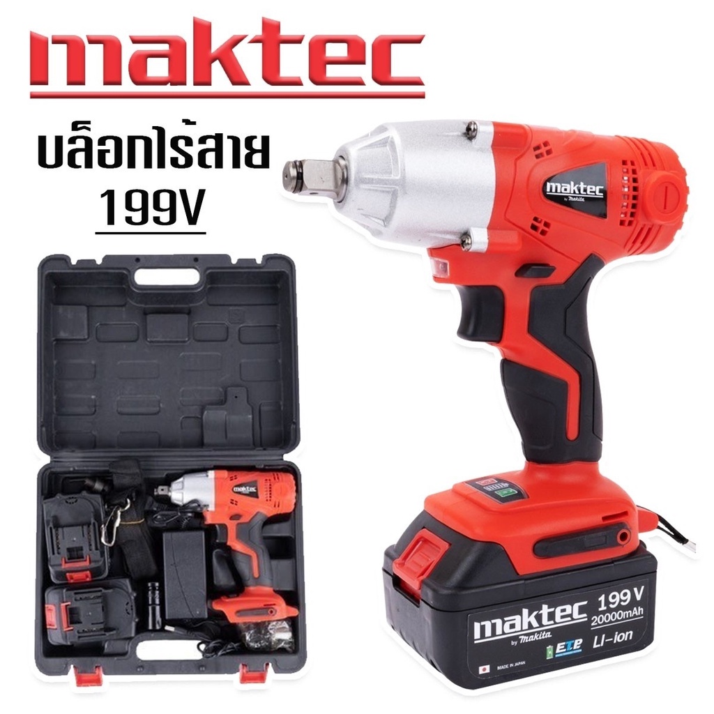 Maktec บล็อกแบตเตอรี่ บล็อกไร้สาย 199V (4หุน) มาพร้อมกล่องเก็บอุปกรณ์และของแถมพร้อมใช้งาน