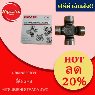ยอยเพลากลาง MITSUBISHI STRADA 4WD ยี่ห้อ GMB