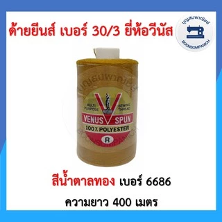 ด้ายเย็บยีนส์ ยี่ห้อวีนัส เบอร์30/3 หลอดเล็กความยาว400เมตร ด้ายวีนัส ด้ายยีนส์ ด้ายเย็บหนัง เย็บกระเป๋า คุณภาพดี ราคาถูก