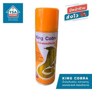 KING COBRA น้ำมันกันสนิม คลายสกรู อเนกประสงค์ ครอบจักรวาล