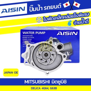 AISIN ปั๊มน้ำ MITSUBISHI DELICA 2.4L, 2.0L 4G64, G63B ปี92-99 มิตซูบิชิ เดลิก้า 2.4L, 2.0L 4G64, G63B ปี92-99 * JAPAN OE