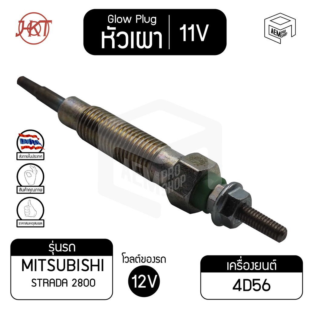 หัวเผา PM - 165 มิตซูบิชิ สตราด้า 2800 แท้ 11V เกรดAAA Mitsubishi Strada รถยนต์ HKT หัวละ ราคาต่อชิ้