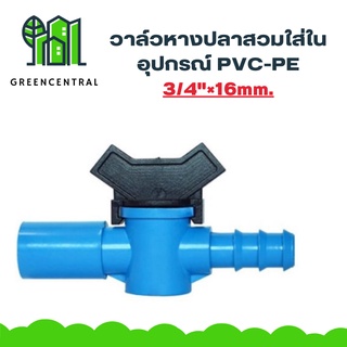 วาล์วหางปลาสวมใส่ในอุปกรณ์PVC-PE 3/4"×16mm. - Greencentral