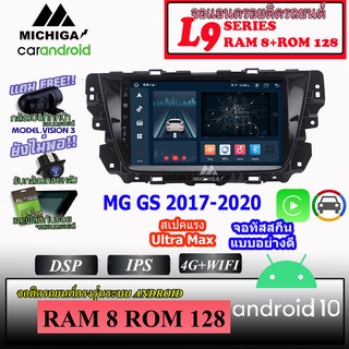 จอ ANDROID ติดรถ MG GS 2017-2020 MICHIGA L9 SERIES ขนาด 9นิ้ว IPS รองรับ APPLECARPLAY ANDROIDAUTO CPU 8CORE RAM8 ROM128