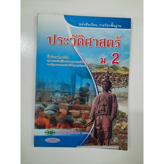 132921002000201 ประวัติศาสตร์ ม.2