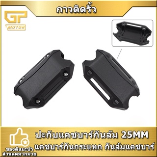 ปะกับแคชบาร์กันล้ม 25MM แคชบาร์กันล้ม แคชบาร์กันกระแทก​ กันล้มแคชบาร์ ราคาต่อคู่