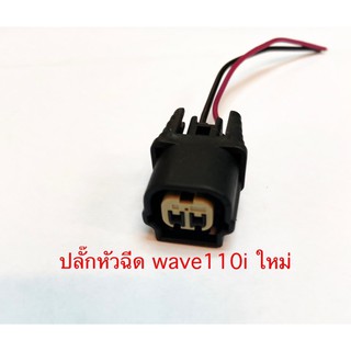 ปลั๊กหัวฉีด Wave110i-ใหม่ อะไหล่ทดแทน