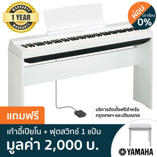 Yamaha® P-125 เปียโนไฟฟ้า เปียโนดิจิตอล 88 คีย์  + ฟรีเก้าอี้เปียโน &amp; ฟุตสวิทช์ 1 แป้น, สีขาว  (88 Keys Digital Electric