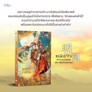 หนังสือนิยายจีน หมิงจิว กำราบท่านแม่ทัพต้องใช้อ้อมกอด : ปีกหงส์ : สำนักพิมพ์ ปริ๊นเซส