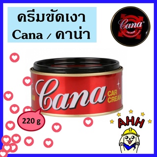 Cana คาน่า กาน่า ครีมขัดรถยนต์อเนกประสงค์ 220กรัม ขัดลบรอย ขัดเงารถ เคลือบเงารถ ครีมขัดรถยนต์