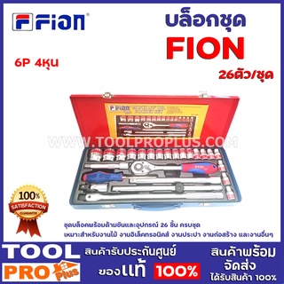 บล็อกชุด FION 1/2″ 6P 26ตัว/ชุด ชุดบล็อคพร้อมด้ามขันและอุปกรณ์ 26 ชิ้น ครบชุดเหมาะสำหรับงานไม้ งานอิเล็คทรอนิคส์งานอื่นๆ