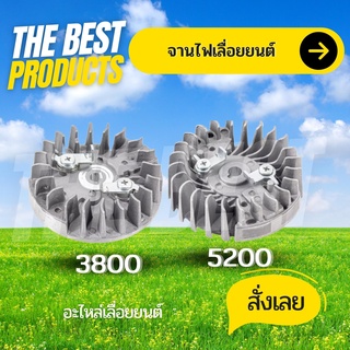 The Best - จานไฟ เครื่องเลื่อย 3800 / 5200 - 5800  จานไฟเครื่องเลื่อย ใช้กับเครื่องตัดไม้/เลื่อยยนต์