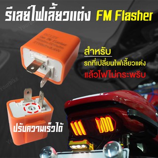 รีเลย์ไฟเลี้ยวมอไซค์ ( 2ขา ) ปรับระดับ speed ได้ รีเลย์ไฟเลี้ยวแต่ง รีเลย์ไฟเลี้ยว FLASHER 12V