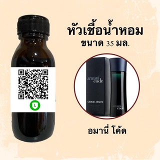 หัวน้ำหอมไม่ผสมแอลกอฮอลล์ กลิ่นเทียบแบรนด์ (อมานี่ โค้ด) ขนาด 35 มล.