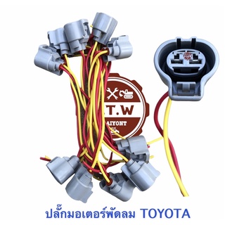 ปลักมอเตอร์พัดลมหม้อน้ำ TOYOTA ALTIS , VIOS 10 ตัว 550 บาท