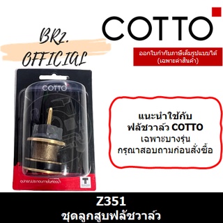 (01.06) 	COTTO = 	Z351 ชุดลูกสูบฟลัชวาล์ว