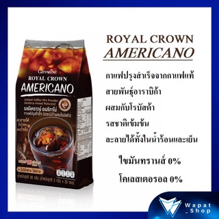 กาแฟ กิฟฟารีน รอยัลคราวน์ อเมริกาโน่ Giffarine Royal Crown Americano กาแฟปรุงสำเร็จ อาราบิก้าผสมโรบัสต้า รสชาติเข้มข้น