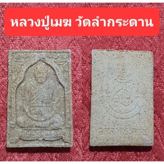 หลวงปู่เมฆ วัดลำกระดาน