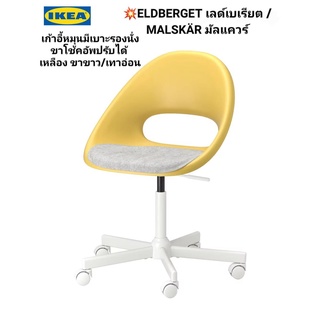 IKea ​✴️แท้ เก้าอี้ล้อหมุน ขาโช้คอัพ ปรับระดับได้ ELDBERGET เอลด์เบเรียต / MALSKÄR มัลแควร์ รับน้ำหนักได้สูงสุด110 กก.