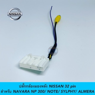 ปลั๊กกล้องมองหลัง NISSAN 32 pin สำหรับ NAVARA NP300, NOTE, SYLPHY, ALMERA