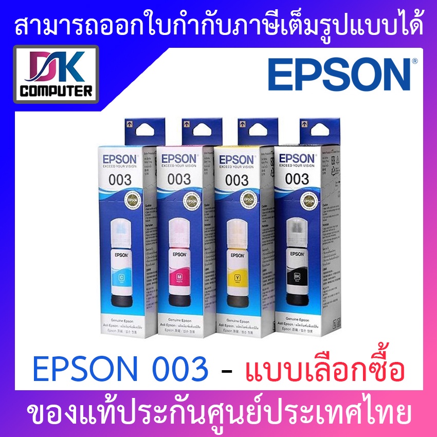 Epson Ink Original 003 BK,C,M,Y For (L3110,L3150) หมึกเติมแท้ - แบบเลือกซื้อ