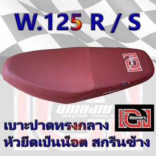 ราคาเบาะ WAVE 125 R / S เองนักเลงเบาะ สีแดง