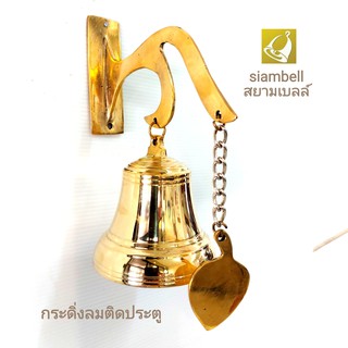 siambell กระดิ่งลม ระฆังลม กระดิ่งลมติดประตู ระฆังลมติดประตู กระดิ่งติดประตู ระฆังติดประตู สยามเบลล์