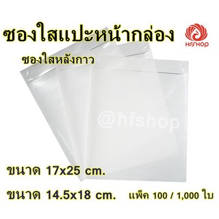 ☂○△ซองใสแปะหน้ากล่อง ซองใสหลังกาว ขนาด 17*25 ซม. (100 ใบ) พร้อมส่ง 🚚💨