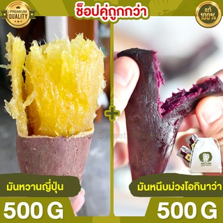 Duo Set ถูกกว่า มันหวานญี่ปุ่น 500g + มันหนึบม่วง 500g มันหนึบ โอกินาว่า มันญี่ปุ่น มันหวานญี่ปุ่น มันญี่ปุ่นหวาน