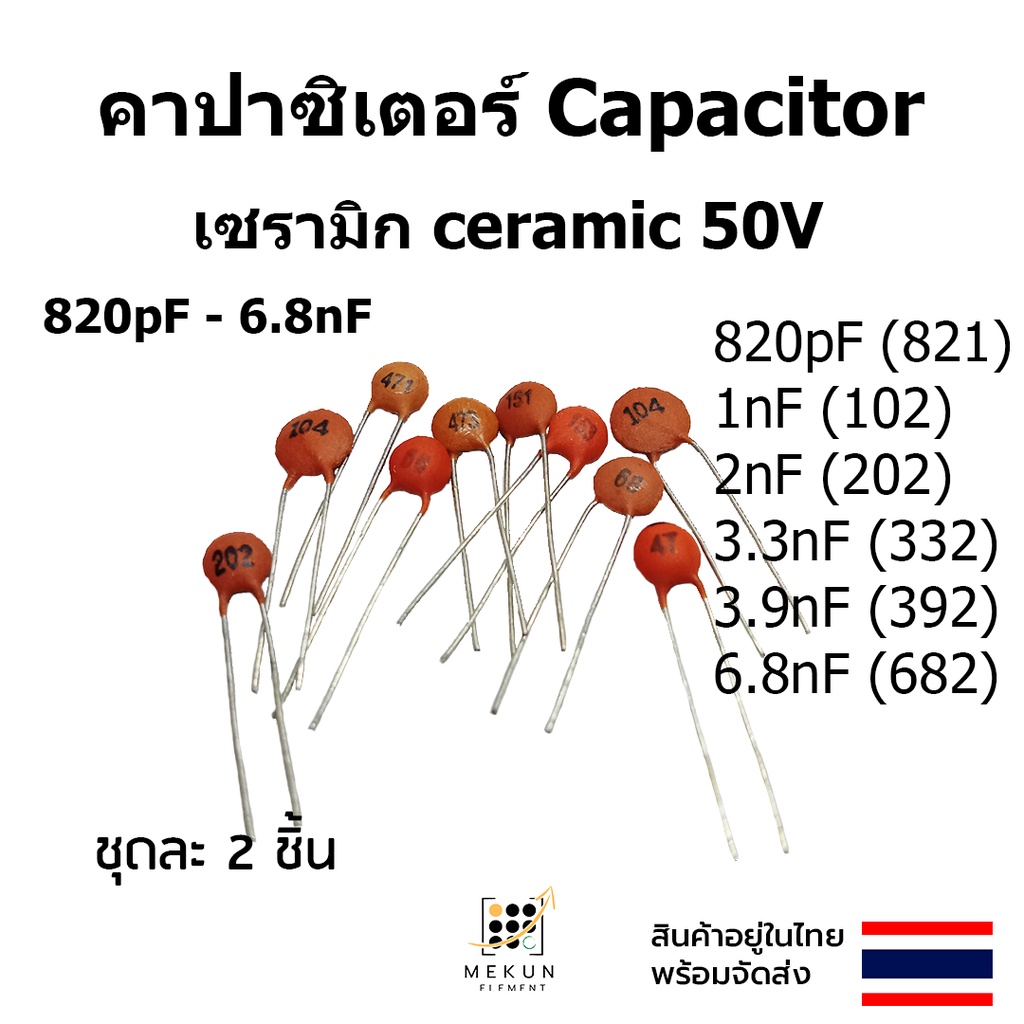 คาปาซิเตอร์ capacitor ตัวเก็บประจุ เซรามิก 50v c ceramic 820pf 1nf 2nf 3.3nf 3.9nf 6.8nf 821 102 202