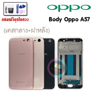 บอดี้ ชุดบอดี้ เคสกลาง + ฝาหลัง Body oppo A57 ออปโป้ A57