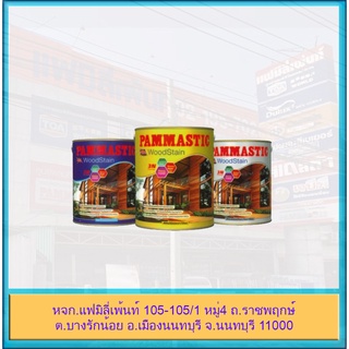 Pammastic Woodstain สีทาไม้ สีย้อมไม้ ชนิดเงา กึ่งเงา และชนิดด้าน ปามมาสติก วู้ดสเตน